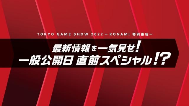 TOKYO GAME SHOW 2022 KONAMI Special Program Livestream